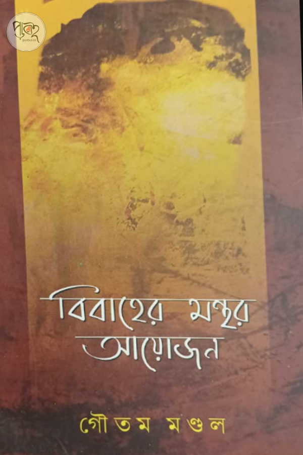 Bibaher Manthor Ayojon