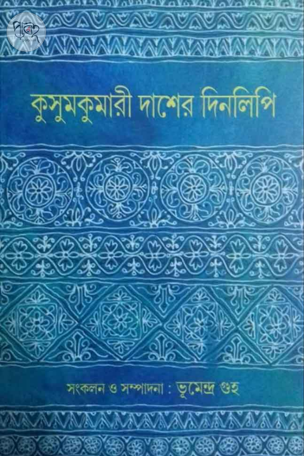 Kusumkumari Daser Dinalipi