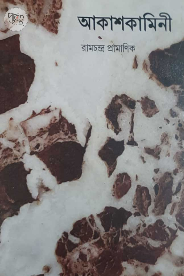 Aakashkamini