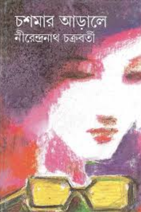 Chasmaar Aarale