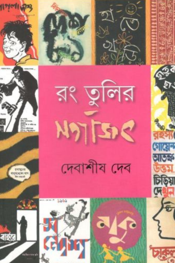 Rang Tulir Satyajit
