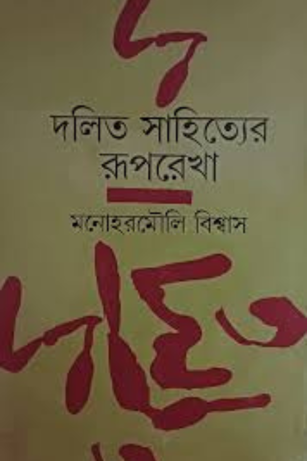DALIT SAHITYER RUPREKHA