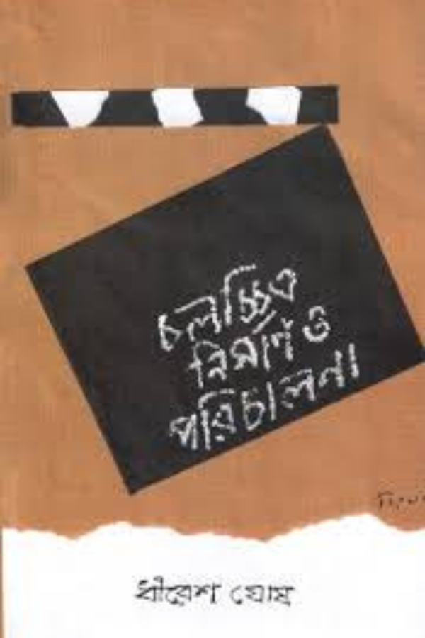 CHALOCHHIITRA NIRAMAN O PARICHALONA