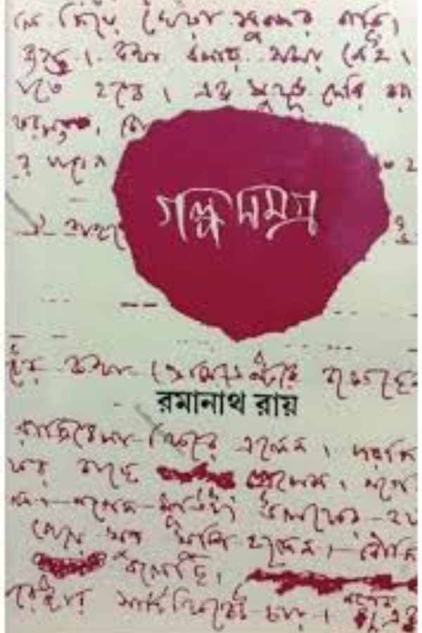 RAMANATH GALPO SAMAGRA(1-6 SET)