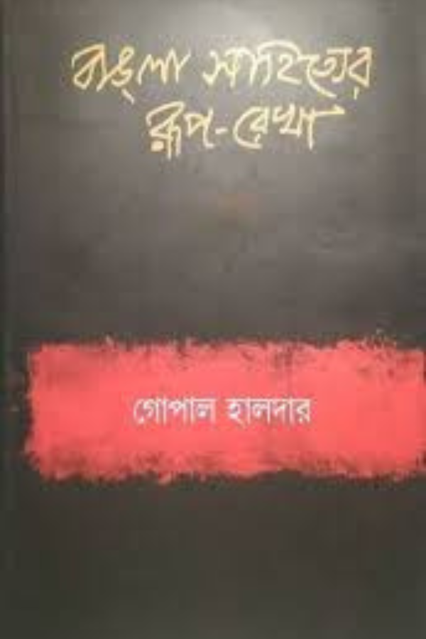 BANGLA SAHITYER RUPREKHA(1-2)