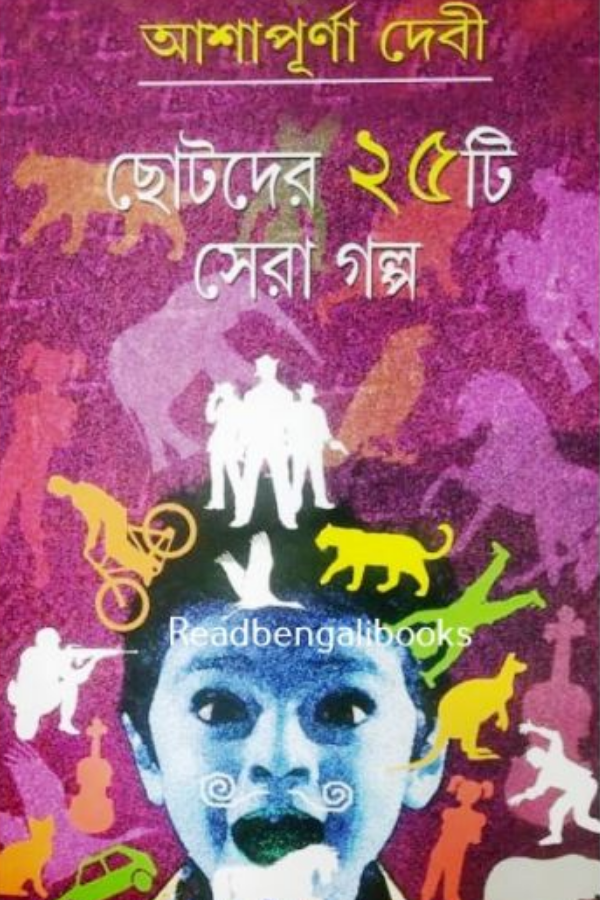 chhotoder 25ti Sera Galpa