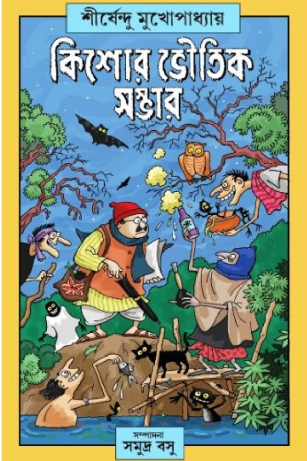 Kishore Bhoutik Samagra