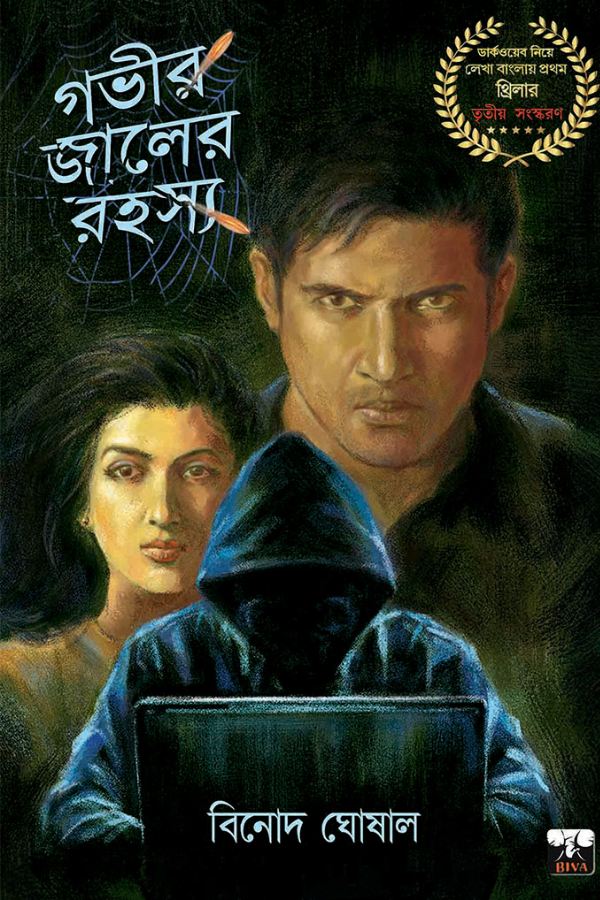 Govir Jaaler Rahasya