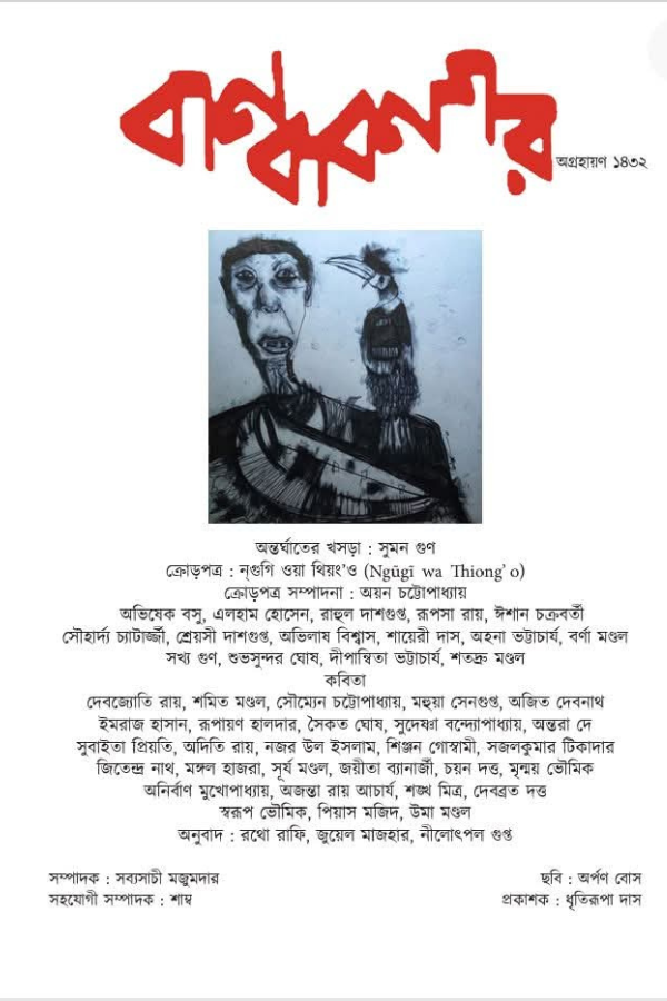 Bandhabnagar- Agrahayan 1432 (Ngũgĩ wa Thiong'o)