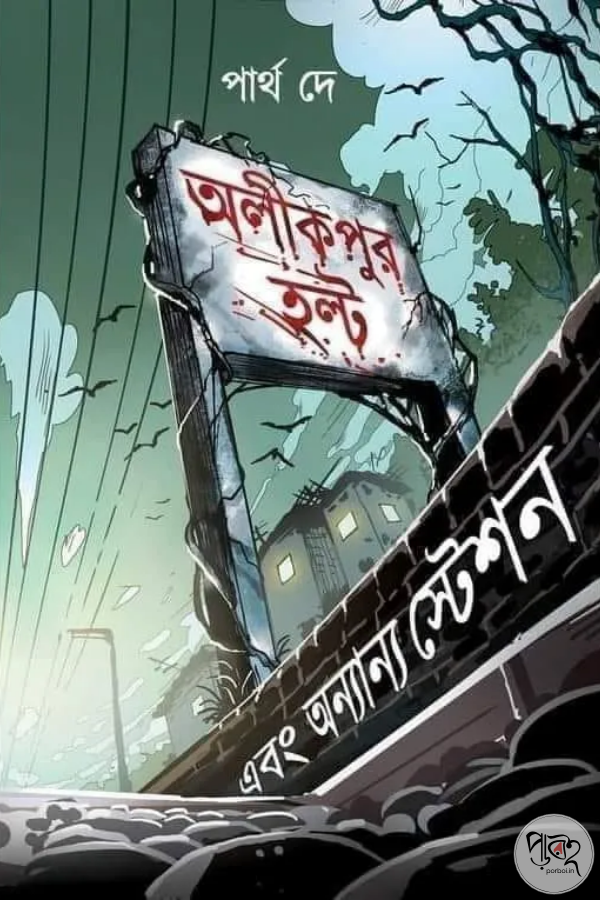 Alikpur Halt O Anyanyo Golpo