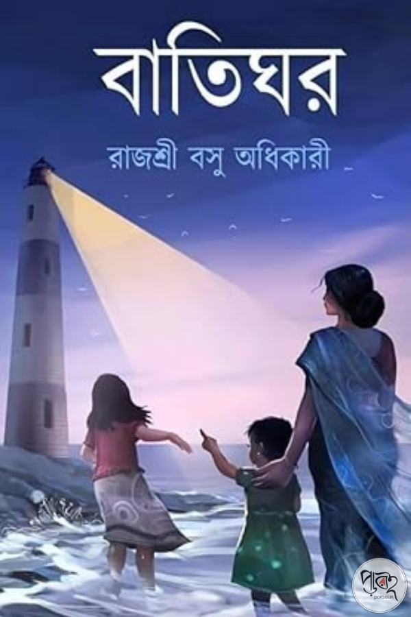 Batighar