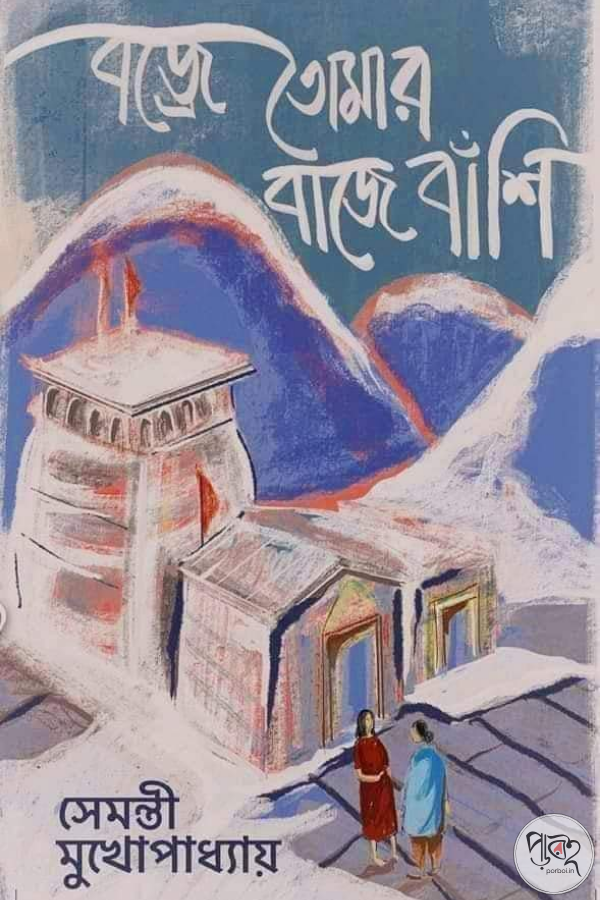 Bajre Tomar Baaje Banshi
