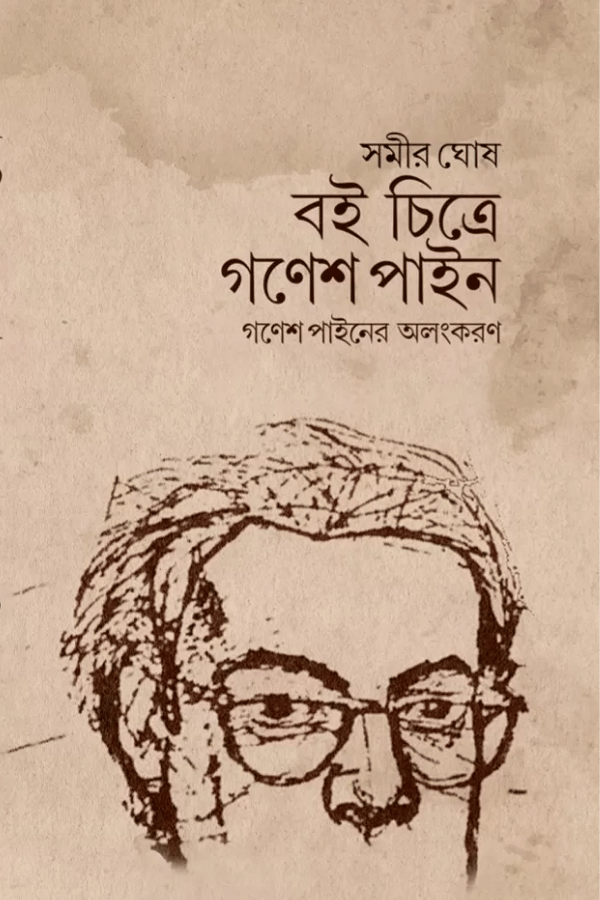 Boi Chitre Ganesh Pyne – Ganesh Pyne-er Alangkaran