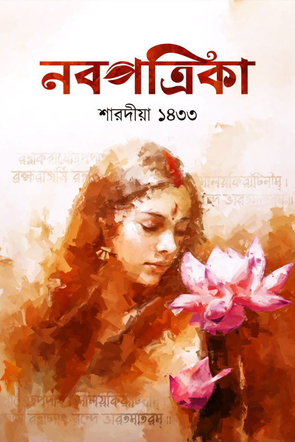 Sharodiya Nabopatrika 1433